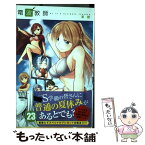 【中古】 電波教師 23 / 東 毅 / 小学館 [コミック]【メール便送料無料】【あす楽対応】