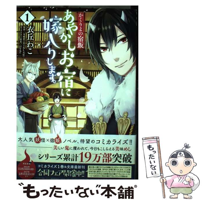 【中古】 あやかしお宿に嫁入りします。 かくりよの宿飯 1 / 衣丘 わこ / KADOKAWA コミック 【メール便送料無料】【あす楽対応】