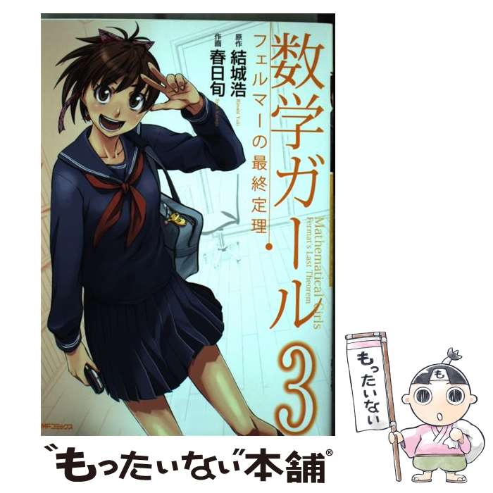 著者：春日 旬, 結城 浩出版社：メディアファクトリーサイズ：コミックISBN-10：484015015XISBN-13：9784840150156■こちらの商品もオススメです ● マックスウェルの悪魔 / 都筑 卓司 / 講談社 [新書] ● 転生したらスライムだった件（3） / 川上 泰樹, みっつばー / 講談社 [コミック] ● 平均順位偏差値 / 吉村 功 / 岩波書店 [ペーパーバック] ● 転生したらスライムだった件（4） / 川上 泰樹, みっつばー / 講談社 [コミック] ● 転生したらスライムだった件～魔物の国の歩き方～（5） / 岡霧硝 / マイクロマガジン社 [コミック] ● 論理的に考えること / 山下 正男 / 岩波書店 [新書] ● 転生したらスライムだった件（8） / 川上 泰樹, みっつばー / 講談社 [コミック] ● 転生したらスライムだった件（9） / みっつばー, 川上 泰樹 / 講談社 [コミック] ● 転生したらスライムだった件（7） / 川上 泰樹, みっつばー / 講談社 [コミック] ● 転生したらスライムだった件（1） / 川上 泰樹, みっつばー / 講談社 [コミック] ● サライ（5） / 柴田 昌弘 / 少年画報社 [コミック] ● 数学ガール　上 / 結城浩, 日坂水柯 / KADOKAWA(メディアファクトリー) [コミック] ● クラダルマ（3） / 柴田 昌弘 / 少年画報社 [ペーパーバック] ● ピーター流らくらく学習術 / ピーター フランクル, Peter Frankl / 岩波書店 [新書] ● 君は放課後インソムニア（2） / オジロ マコト / 小学館サービス [コミック] ■通常24時間以内に出荷可能です。※繁忙期やセール等、ご注文数が多い日につきましては　発送まで48時間かかる場合があります。あらかじめご了承ください。 ■メール便は、1冊から送料無料です。※宅配便の場合、2,500円以上送料無料です。※最短翌日配達ご希望の方は、宅配便をご選択下さい。※「代引き」ご希望の方は宅配便をご選択下さい。※配送番号付きのゆうパケットをご希望の場合は、追跡可能メール便（送料210円）をご選択ください。■ただいま、オリジナルカレンダーをプレゼントしております。■お急ぎの方は「もったいない本舗　お急ぎ便店」をご利用ください。最短翌日配送、手数料298円から■まとめ買いの方は「もったいない本舗　おまとめ店」がお買い得です。■中古品ではございますが、良好なコンディションです。決済は、クレジットカード、代引き等、各種決済方法がご利用可能です。■万が一品質に不備が有った場合は、返金対応。■クリーニング済み。■商品画像に「帯」が付いているものがありますが、中古品のため、実際の商品には付いていない場合がございます。■商品状態の表記につきまして・非常に良い：　　使用されてはいますが、　　非常にきれいな状態です。　　書き込みや線引きはありません。・良い：　　比較的綺麗な状態の商品です。　　ページやカバーに欠品はありません。　　文章を読むのに支障はありません。・可：　　文章が問題なく読める状態の商品です。　　マーカーやペンで書込があることがあります。　　商品の痛みがある場合があります。