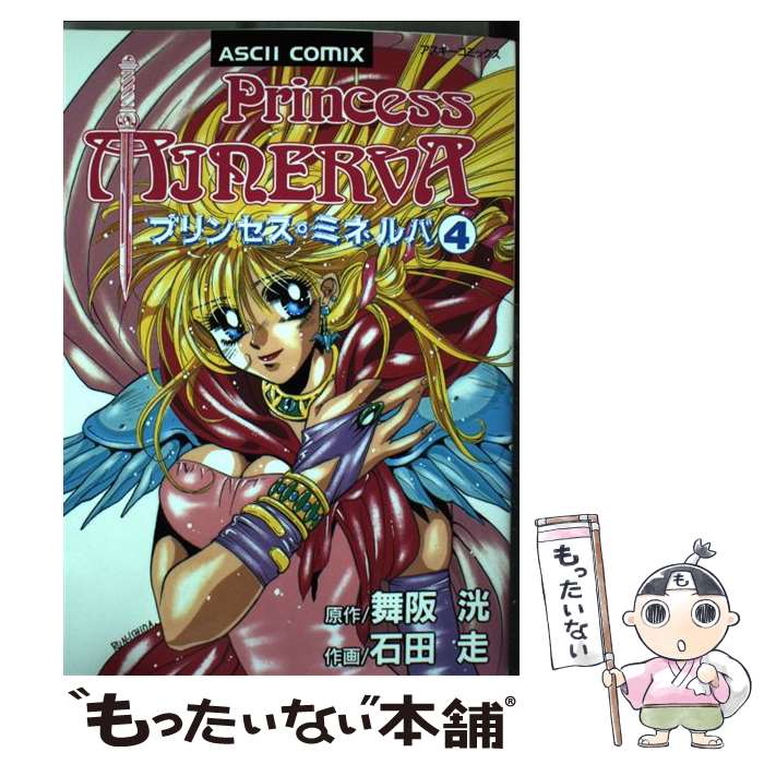 【中古】 プリンセス・ミネルバ 4 / 石田 走 / アスキー [コミック]【メール便送料無料】【最短翌日配達対応】