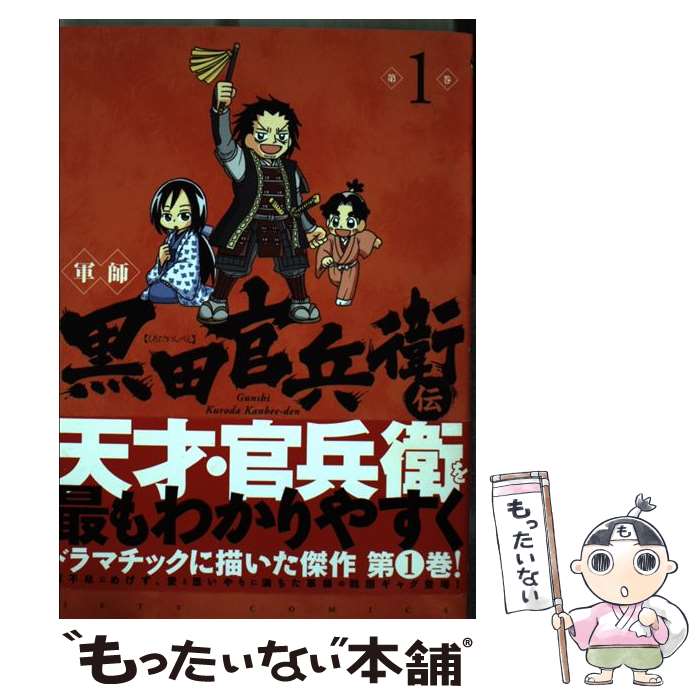 【中古】 軍師黒田官兵衛伝 1 / 重野なおき / 白泉社 [コミック]【メール便送料無料】【あす楽対応】