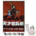 【中古】 軍師黒田官兵衛伝 1 / 重野なおき / 白泉社 コミック 【メール便送料無料】【あす楽対応】