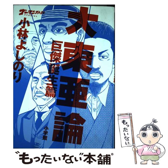 【中古】 大東亜論 ゴーマニズム宣言SPECIAL 巨傑誕生篇 / 小林 よしのり / 小学館 [単行本]【メール便送料無料】【あす楽対応】