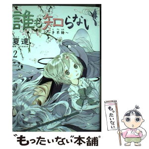 【中古】 誰も知らない～子不語～ 2 / 夏達, SUMMER / 集英社 [コミック]【メール便送料無料】【あす楽対応】