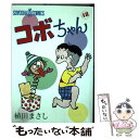  コボちゃん 48 / 植田 まさし / 蒼鷹社 