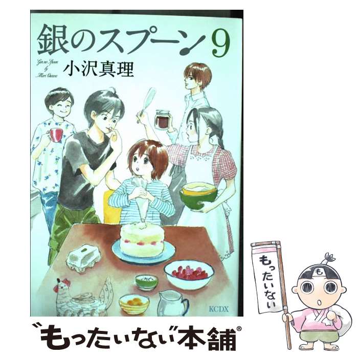【中古】 銀のスプーン 9 / 小沢 真理 / 講談社 [コミック]【メール便送料無料】【最短翌日配達対応】