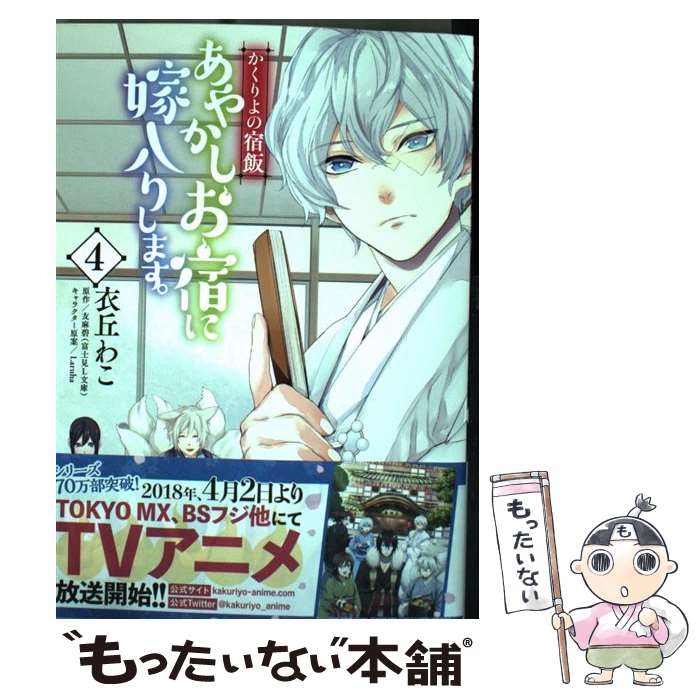 【中古】 あやかしお宿に嫁入りします。 かくりよの宿飯 4 / 衣丘 わこ / KADOKAWA コミック 【メール便送料無料】【あす楽対応】