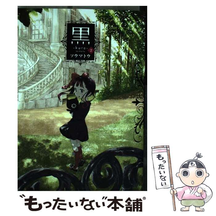 【中古】 黒 2 / ソウマトウ / 集英社 [コミック]【メール便送料無料】【最短翌日配達対応】