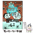 【中古】 7年目のツレがうつになりまして。 / 細川 貂々 / 幻冬舎 単行本 【メール便送料無料】【あす楽対応】