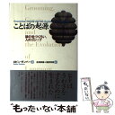 【中古】 ことばの起源 猿の毛づくろい 人のゴシップ / ロビン ダンバー, Robin Dunbar, 松浦 俊輔, 服部 清美 / 青土社 単行本 【メール便送料無料】【あす楽対応】