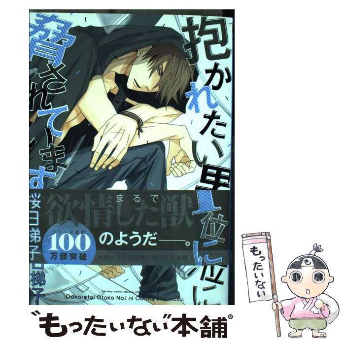 【中古】 抱かれたい男1位に脅されています。 3 / 桜日 梯子 / リブレ [コミック]【メール便送料無料】【あす楽対応】