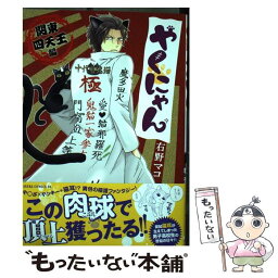 【中古】 やくにゃん 関東四天王編 / 右野マコ / KADOKAWA/角川書店 [コミック]【メール便送料無料】【あす楽対応】