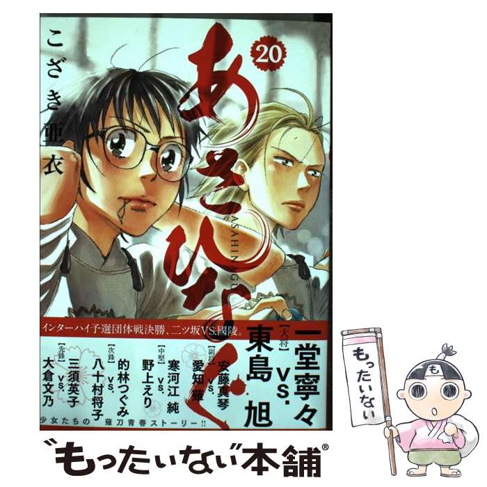 Kodansha Magazine Zkc - 【中古】 あさひなぐ 20 / こざき 亜衣 / 小学館 [コミック]【メール便送料無料】【最短翌日配達対応】