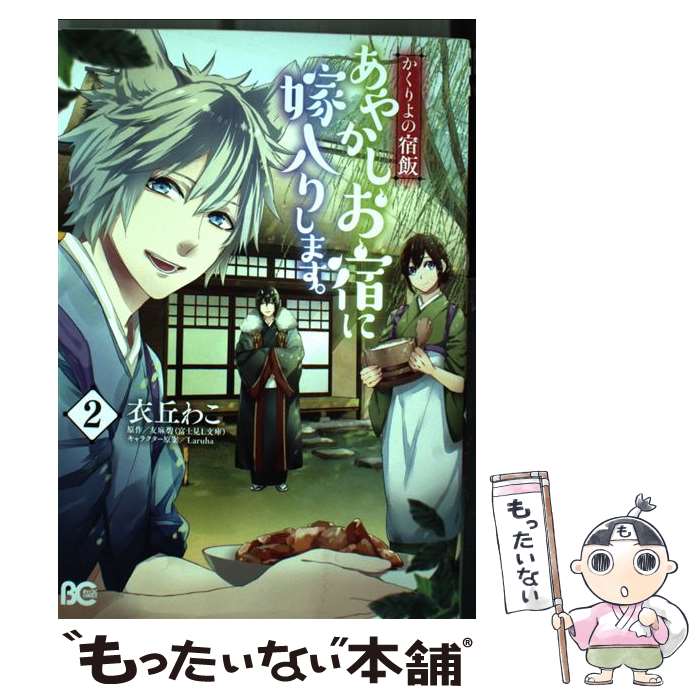 【中古】 あやかしお宿に嫁入りします。 かくりよの宿飯 2 / 衣丘 わこ / KADOKAWA コミック 【メール便送料無料】【あす楽対応】