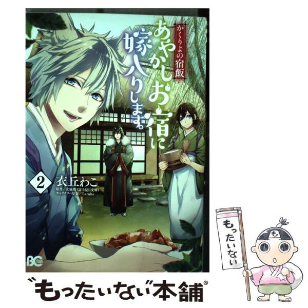 あやかしお宿に嫁入りします みんな探してる人気モノ あやかしお宿に嫁入りします 本 雑誌 コミック あやかしお宿に嫁入りします みんな探してる人気モノ あやかしお宿に嫁入りします 本 雑誌 コミック