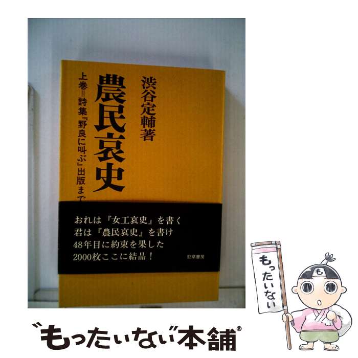 【中古】 農民哀史 野の魂と行動の記録 上 / 渋谷定輔 / 勁草書房 [単行本]【メール便送料無料】【あす楽対応】