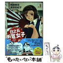 【中古】 日之丸街宣女子 vol．1 / 富田安紀子 / 青林堂 単行本（ソフトカバー） 【メール便送料無料】【あす楽対応】