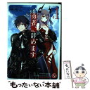 【中古】 勇者 辞めます ＃1 / 風都 ノリ / KADOKAWA コミック 【メール便送料無料】【あす楽対応】