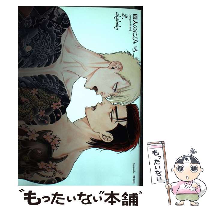 ����š� �ͿͤΤˤӤ��� 2/ akabeko / akabeko / ������ [���ߥå�]�ڥ᡼��������̵���ۡں�û������ã�б���