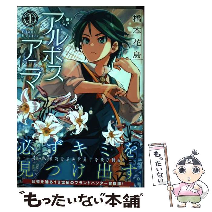 著者：橋本花鳥出版社：徳間書店サイズ：コミックISBN-10：4199504591ISBN-13：9784199504594■こちらの商品もオススメです ● アルボスアニマ（2） / 橋本花鳥 / 徳間書店 [コミック] ● 完璧すぎて可愛げがないと婚約破棄された聖女は隣国に売られる 3 / 綾北まご / オーバーラップ [単行本] ● 公爵家のメイドに憑依しました　4 / Aloha / KADOKAWA [コミック] ● アルボスアニマ　4 / 橋本花鳥 / 徳間書店 [コミック] ● アルボスアニマ 3 / 橋本花鳥 / 徳間書店 [コミック] ■通常24時間以内に出荷可能です。※繁忙期やセール等、ご注文数が多い日につきましては　発送まで48時間かかる場合があります。あらかじめご了承ください。 ■メール便は、1冊から送料無料です。※宅配便の場合、2,500円以上送料無料です。※最短翌日配達ご希望の方は、宅配便をご選択下さい。※「代引き」ご希望の方は宅配便をご選択下さい。※配送番号付きのゆうパケットをご希望の場合は、追跡可能メール便（送料210円）をご選択ください。■ただいま、オリジナルカレンダーをプレゼントしております。■お急ぎの方は「もったいない本舗　お急ぎ便店」をご利用ください。最短翌日配送、手数料298円から■まとめ買いの方は「もったいない本舗　おまとめ店」がお買い得です。■中古品ではございますが、良好なコンディションです。決済は、クレジットカード、代引き等、各種決済方法がご利用可能です。■万が一品質に不備が有った場合は、返金対応。■クリーニング済み。■商品画像に「帯」が付いているものがありますが、中古品のため、実際の商品には付いていない場合がございます。■商品状態の表記につきまして・非常に良い：　　使用されてはいますが、　　非常にきれいな状態です。　　書き込みや線引きはありません。・良い：　　比較的綺麗な状態の商品です。　　ページやカバーに欠品はありません。　　文章を読むのに支障はありません。・可：　　文章が問題なく読める状態の商品です。　　マーカーやペンで書込があることがあります。　　商品の痛みがある場合があります。