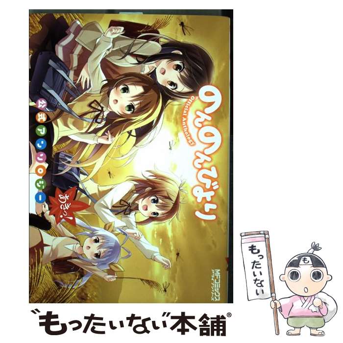 【中古】 のんのんびより 公式アンソロジー あきっ！ / あっと, Koi / KADOKAWA/メディアファクトリー コミック 【メール便送料無料】【最短翌日配達対応】