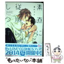 【中古】 素直に、従順にしつけて / 眞山りか / KADOK