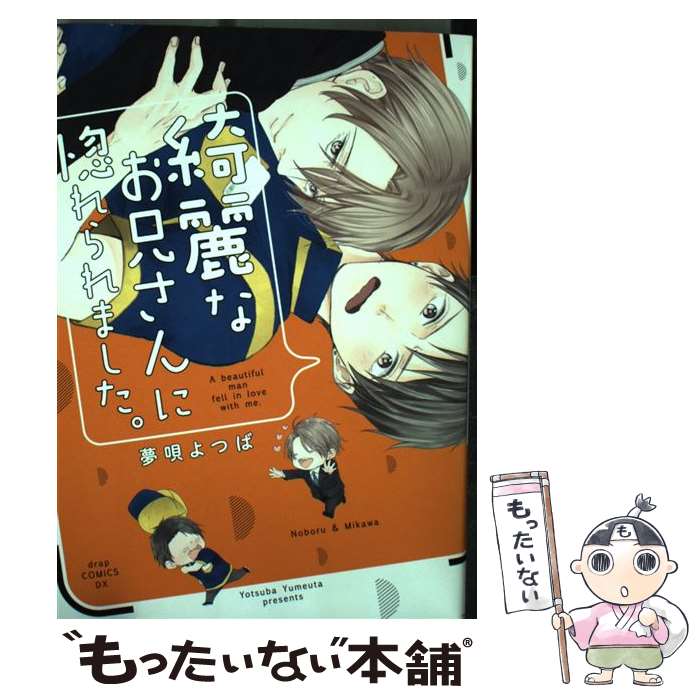 【中古】 綺麗なお兄さんに惚れられました。 / 夢唄 よつば / コアマガジン [コミック]【メール便送料無料】【あす楽対応】