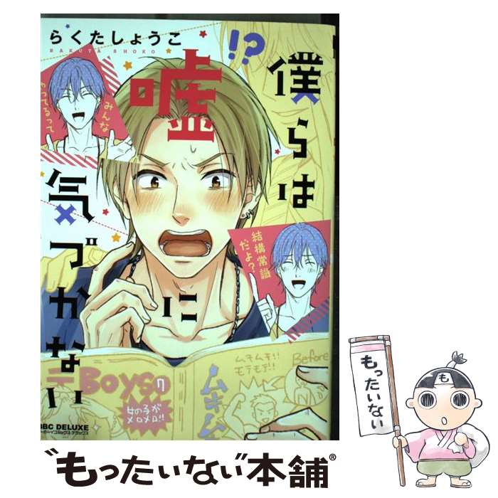 【中古】 僕らは嘘に気づかない / らくた しょうこ / リブレ [コミック]【メール便送料無料】【あす楽対応】