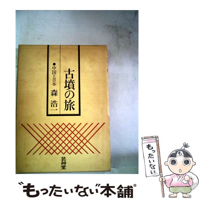 【中古】 古墳の旅 / 森浩一 / 芸艸堂 [単行本]【メール便送料無料】【最短翌日配達対応】