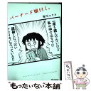 【中古】 バーナード嬢曰く。 / 施川 ユウキ / 一迅社 コミック 【メール便送料無料】【あす楽対応】