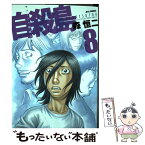 【中古】 自殺島 サバイバル極限ドラマ 8 / 森 恒二 / 白泉社 [コミック]【メール便送料無料】【あす楽対応】