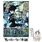 【中古】 異世界魔法は遅れてる！ 2 / COMTA / オーバーラップ [単行本]【メール便送料無料】【あす楽対応】