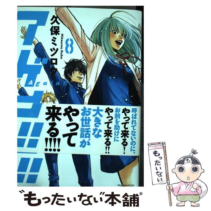 【中古】 アゲイン！！（8） / 久保 ミツロウ / 講談社 [コミック]【メール便送料無料】【最短翌日配達対応】