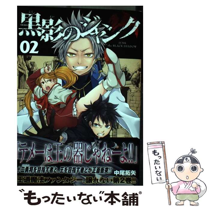 【中古】 黒影のジャンク 02 / 中尾 拓矢 / 講談社 コミック 【メール便送料無料】【あす楽対応】