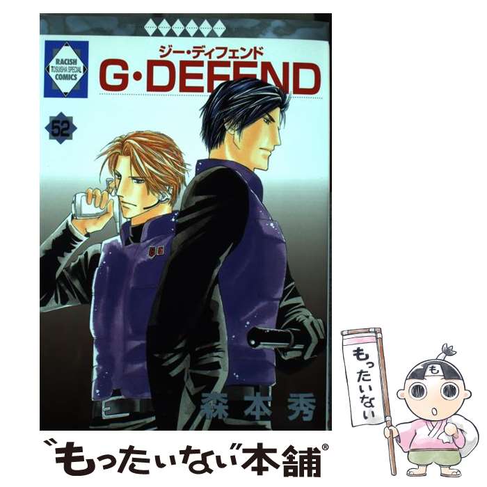 【中古】 G・DEFEND 52/森本秀 / 森本 秀 / 冬水社 [コミック]【メール便送料無料】【あす楽対応】