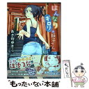 【中古】 はんなりギロリの頼子さん 1 / あさのゆきこ / 徳間書店 コミック 【メール便送料無料】【あす楽対応】