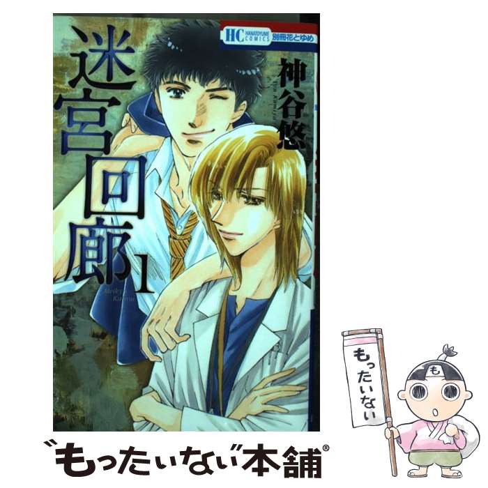 【中古】 迷宮回廊 1 / 神谷悠 / 白泉社 [コミック]【メール便送料無料】【あす楽対応】