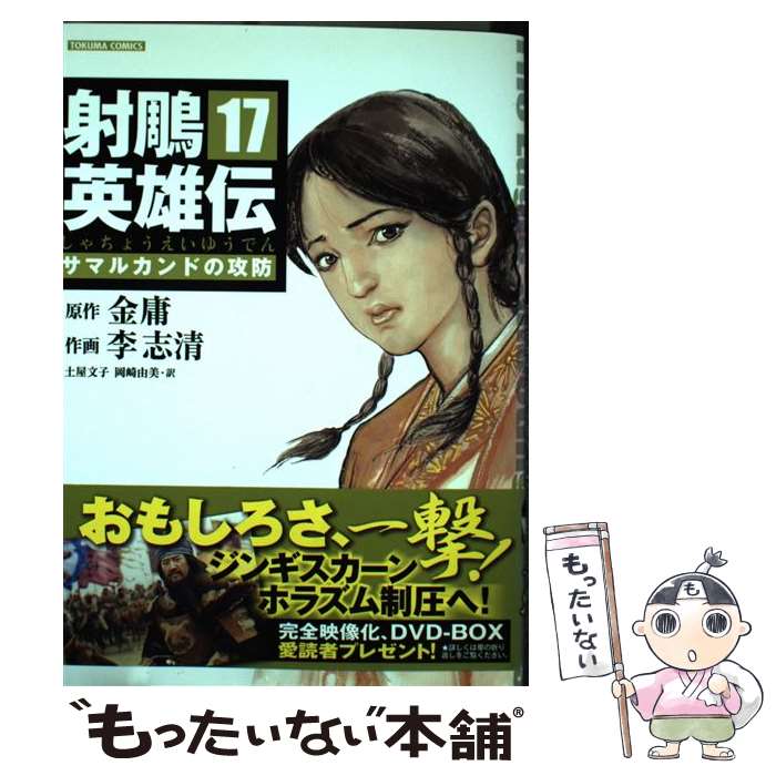 【中古】 射□英雄伝（17） / 金 庸(きんよう), 李 志清(りしせい), 岡崎 由美, 土屋 文子 / 徳間書店 [コミック]【メール便送料無料】【最短翌日配達対応】