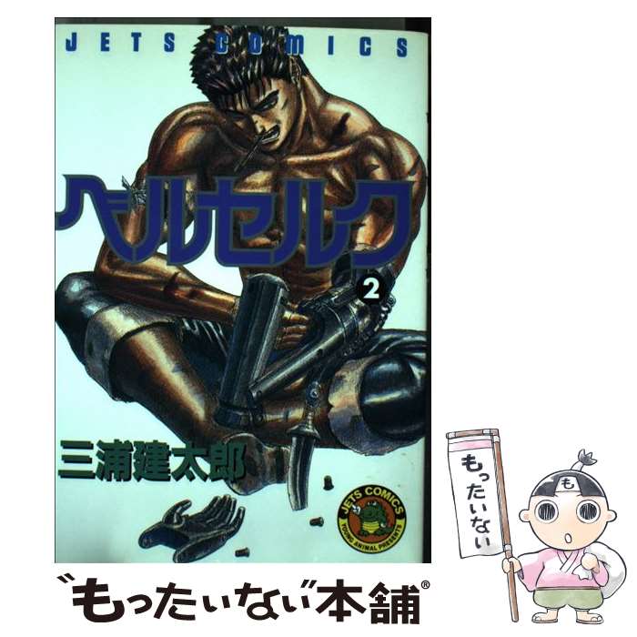 【中古】 ベルセルク 2 / 三浦建太郎 / 白泉社 [コミック]【メール便送料無料】【最短翌日配達対応】