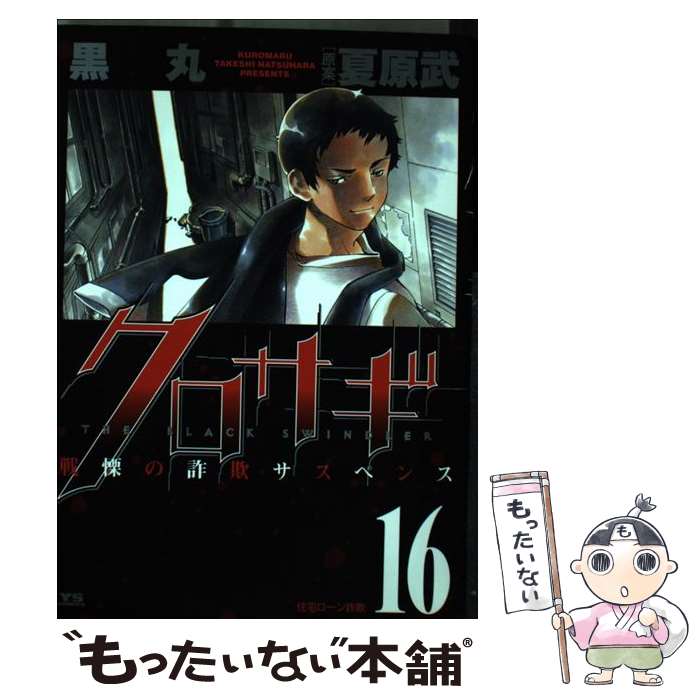 【中古】 クロサギ（16） / 黒丸, 夏原 武 / 小学館 [コミック]【メール便送料無料】【最短翌日配達対応】