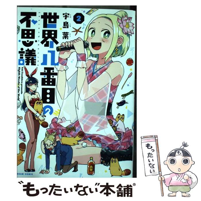 【中古】 世界八番目の不思議 2 / 宇島 葉 / KADO