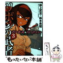  ガールズ＆パンツァーリボンの武者 3 / 野上 武志, 鈴木 貴昭 / KADOKAWA/メディアファクトリー 