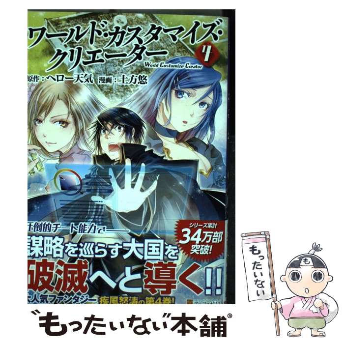 【中古】 ワールド・カスタマイズ・クリエーター 4 / 土方 悠 / アルファポリス [コミック]【メール便送料無料】【あす楽対応】