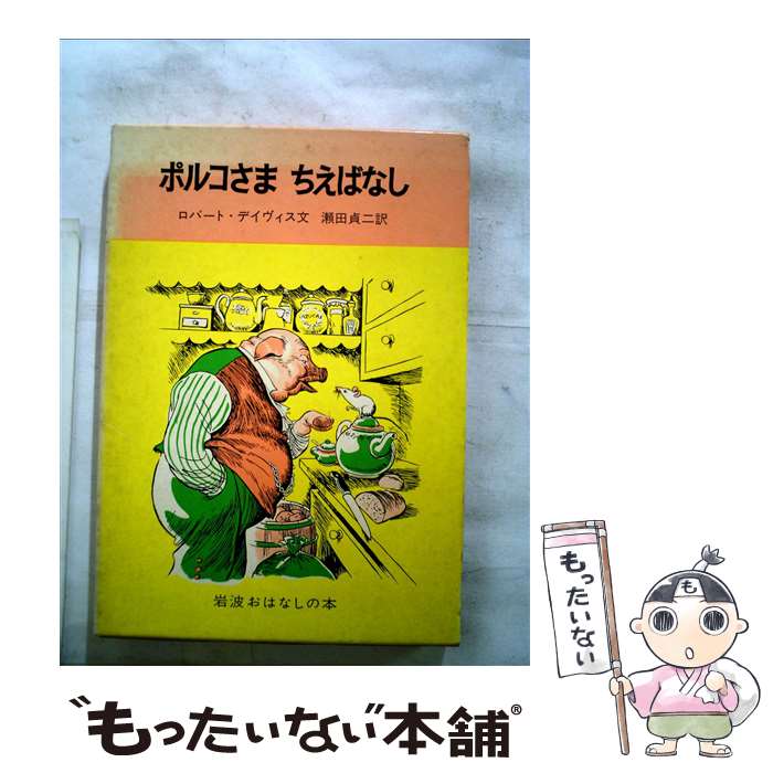 【中古】 ポルコさまちえばなし スペインのたのしいお話 / ロバート・デイヴィス, F.アイヘンバーグ, 瀬田 貞二 / 岩波書店 [単行本]【メール便送料無料】【あす楽対応】