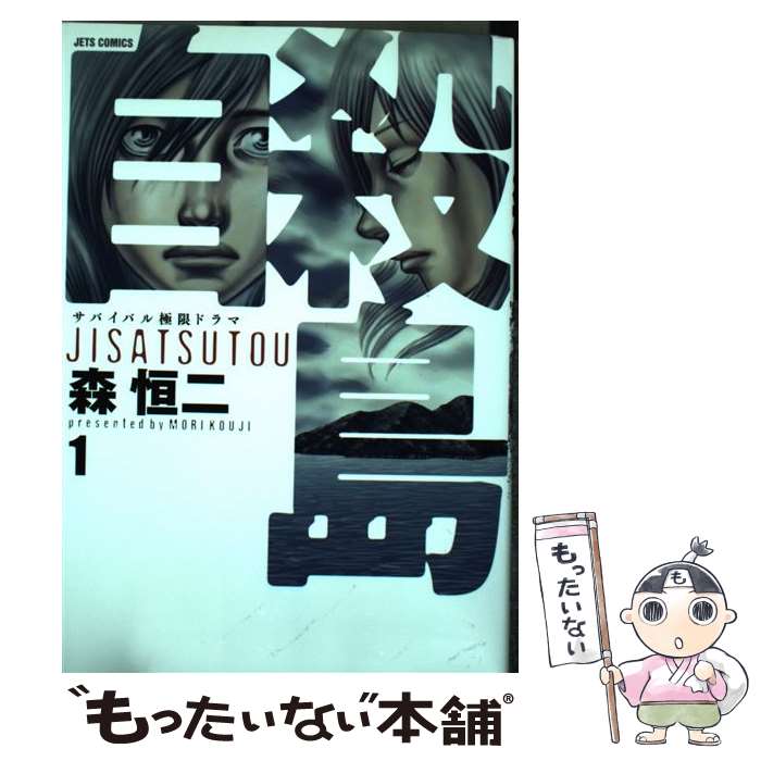 【中古】 自殺島 サバイバル極限ドラマ 1 / 森 恒二 / 白泉社 [コミック]【メール便送料無料】【あす楽対応】