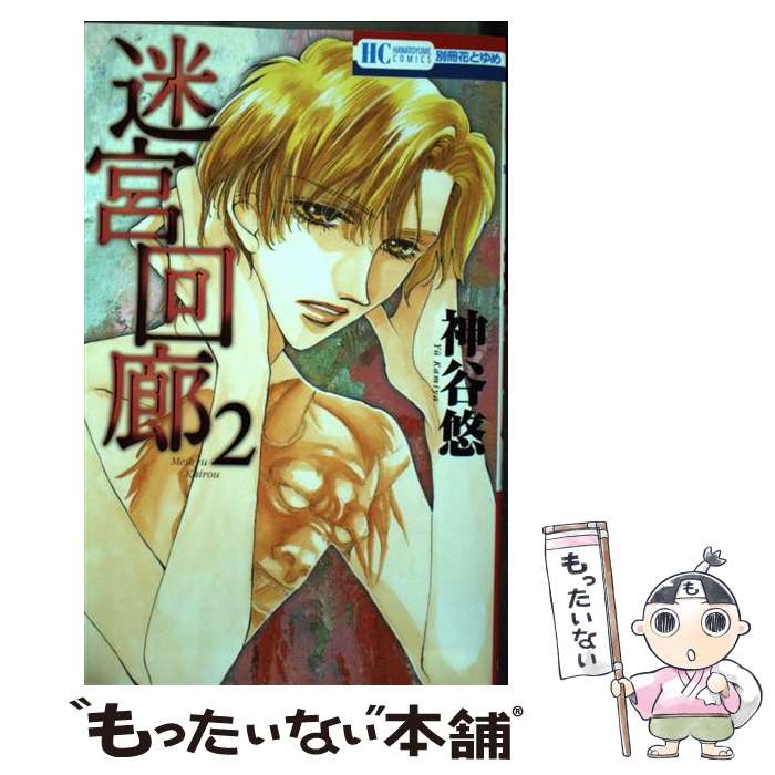 楽天市場】迷宮回廊 5（本・雑誌・コミック）の通販
