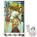 【中古】 迷宮回廊 2 / 神谷 悠 / 白泉社 コミック 【メール便送料無料】【あす楽対応】