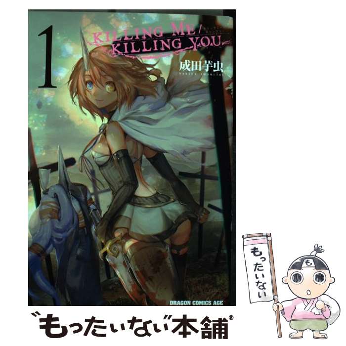 【中古】 KILLING ME / KILLING YOU 1 / 成田 芋虫 / KADOKAWA コミック 【メール便送料無料】【最短翌日配達対応】