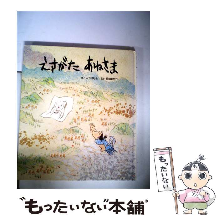【中古】 えすがたあねさま / 大川 悦生, 梅田 俊作 / ポプラ社 [大型本]【メール便送料無料】【最短翌日配達対応】