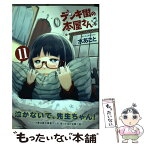 【中古】 デンキ街の本屋さん BOOKSうまのほね 11 / 水あさと / KADOKAWA/メディアファクトリー [コミック]【メール便送料無料】【あす楽対応】